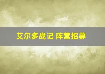 艾尔多战记 阵营招募